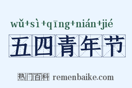 五四青年节是什么意思的图片